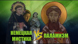 “Паламизм VS немецкая мистика» лекция М.Ю. Реутина