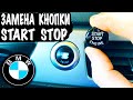 БМВ Замена Кнопки СТАРТ СТОП на БМВ 3 Е90 Кнопка START STOP