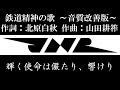 【国鉄社歌】鉄道精神の歌~歌詞あり・音質改善版~