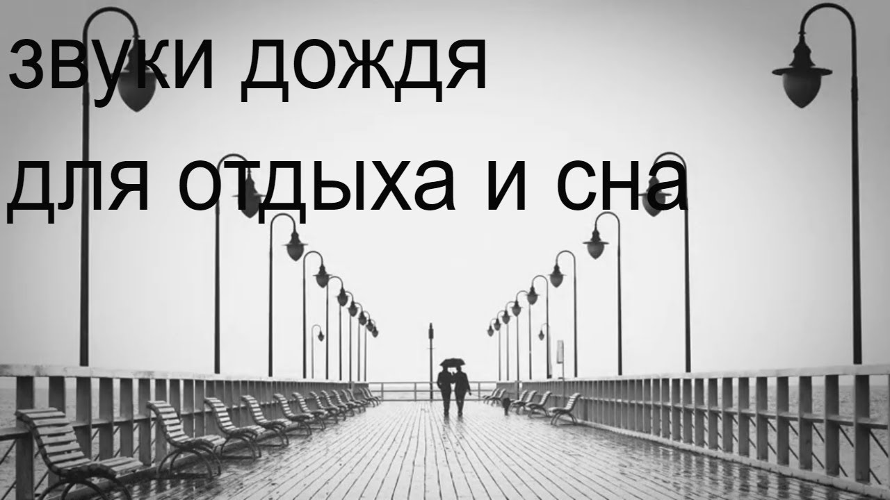 Шум дождя для сна релаксация. Шум дождя для сна.