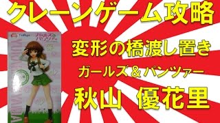 【誰でもできる】クレーンゲーム攻略の基本技動画　変形の橋渡し置き　ガールズ＆パンツァー 秋山優花里　Japanese Claw Machine Win