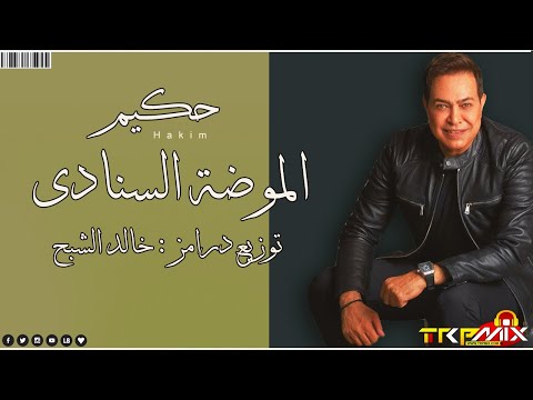 حكيم الموضة السنادي 2020 توزيع درامز خالد الشبح هترقص وسطك 2020