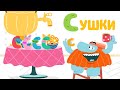 Буква &quot;С&quot; — Бодо Бородо | Бодо Алфавит 📙 Познавательный мультик