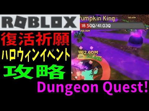 ロブロックス復活祈願　Dungeon Quest　ハロウィンボス攻略【ROBLOX・ロブロックス】