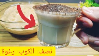 2022☕عمل رغوة الكابتشينو والنسكافيةبقوام زي الماكينة| وضعف الكمية+طريقة حفظها dalgonacoffee coffee