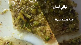 ليالي لبنان طيبة ولذيذة وسهلة