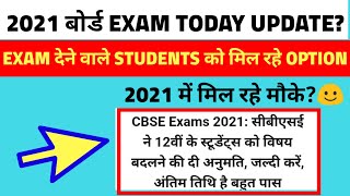 2021 बोर्ड exam ने छात्रों को मिल रहे option?|cbse latest news update|cbse news today|cbse news 2021