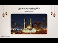 القارئ إبراهيم مأمون سورة الكهف مسجد الهدى الشارقة