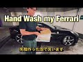 Hand-wash my Ferrari by myself フェラーリは自分で手洗い洗車する