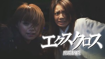 エクスクロス 魔境伝説(2007)[ホラー映画紹介／世間に影響力の無いド底辺YOUTUBERの個人的なレビュー]