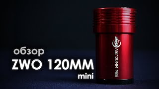 ZWO ASI 120MM mini монохромная гид камера ОБЗОР