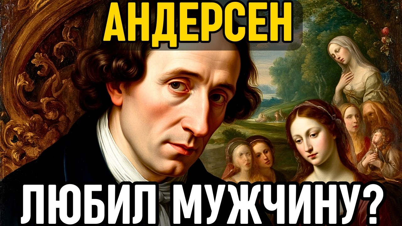 АНДЕРСЕН: Как он ПИСАЛ о любви, но БОЯЛСЯ женщин и УМЕР невинным девственником!