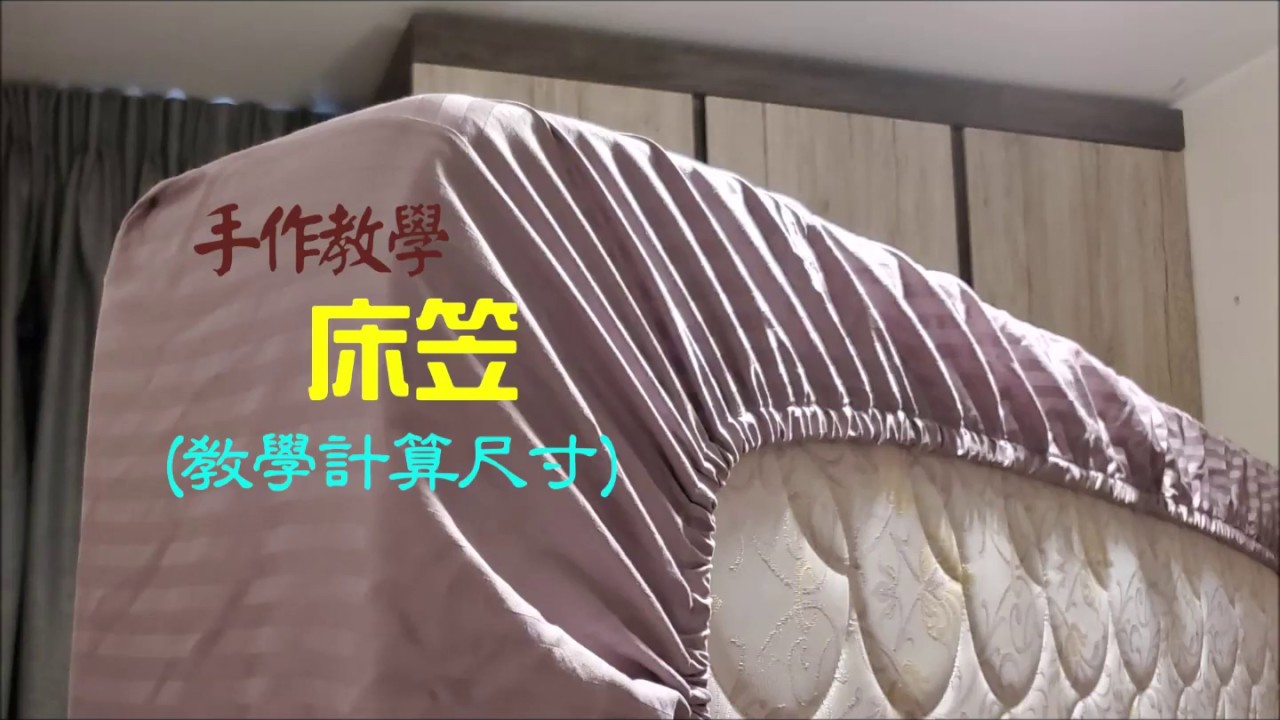 DIY fitted mattress cover, tutorial with measurement 手作教學 (中文字幕) 自製床笠, 如何計算紙樣尺寸