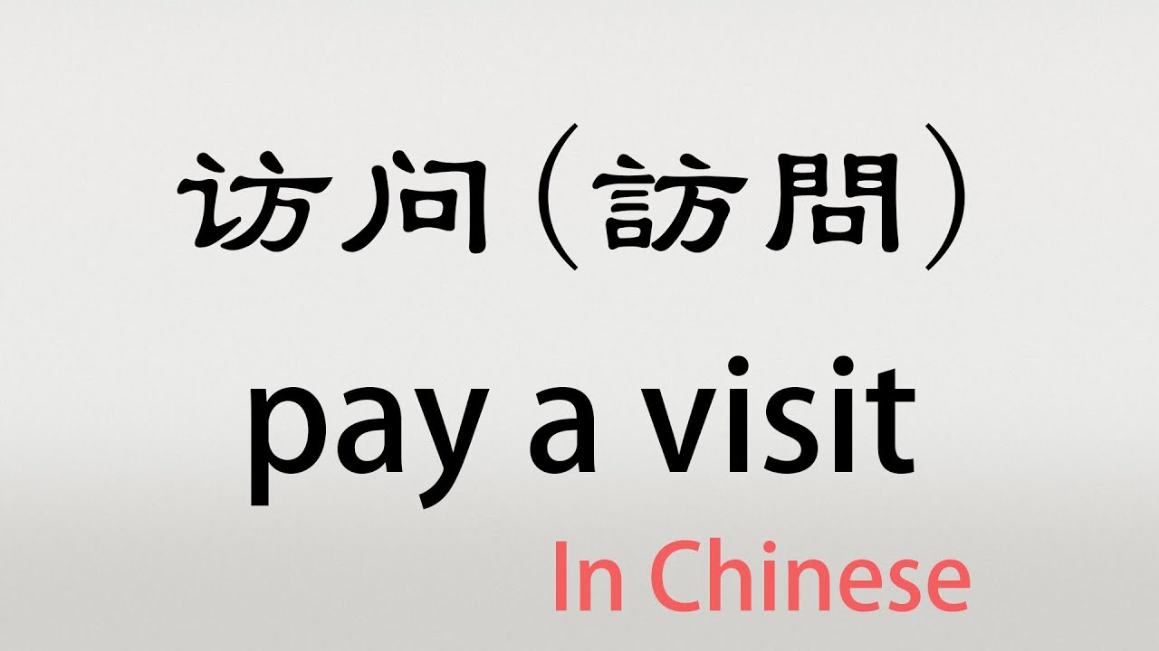 pay a visit in chinese