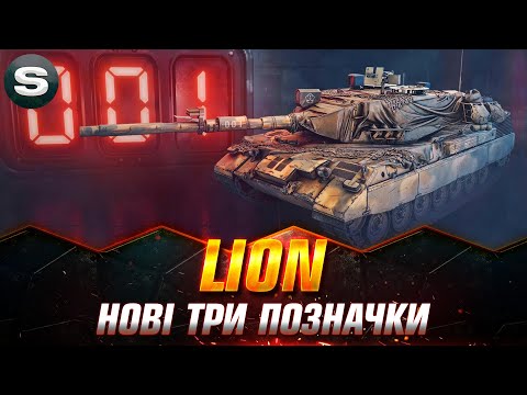 Видео: LION | НОВИЙ СЕРІАЛ НА ТРИ ПОЗНАЧКИ ВІД - Дмитра | #wotua #Sh0kerix