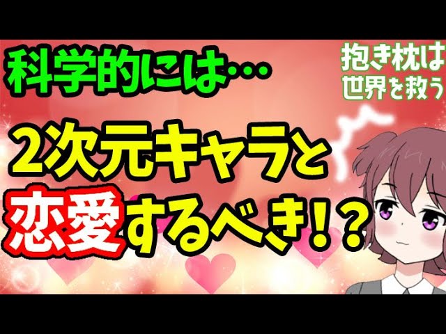 衝撃 ２次元キャラと恋愛するのは科学的に良いことだった 得られる効果もすごい Youtube
