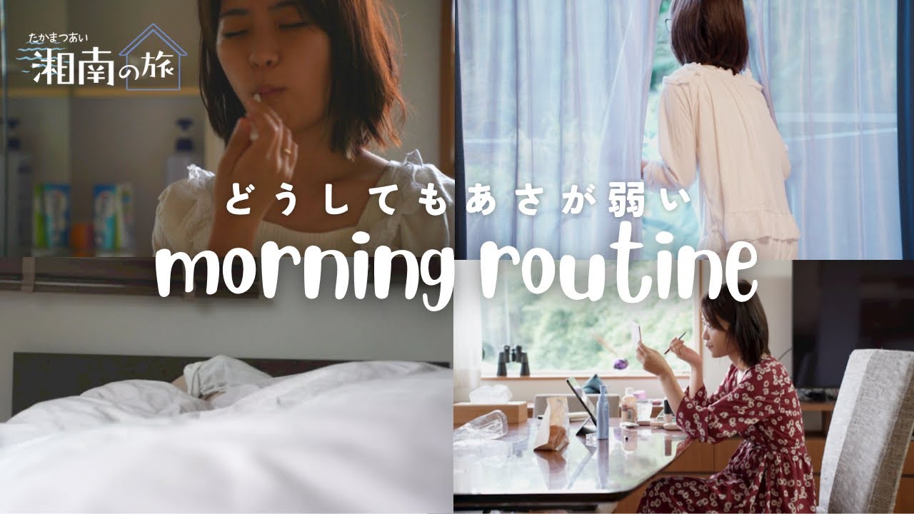 どうしても朝が弱いモーニングルーティーン【湘南の旅#7】