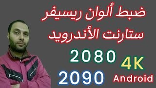 ضبط إعدادات ألوان ريسيفر ستارنت 2080 و 2090 الأندرويد  4k