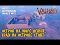 Построил личный остров в  Valheim | Часть 1