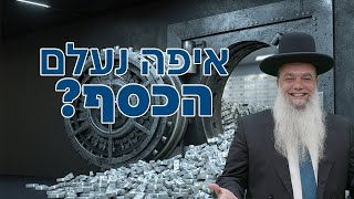 הרב יגאל כהן איפה נעלם הכסף? 🔴שידור חי (עם שפת סימנים)