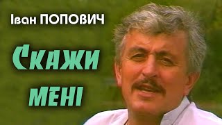 Іван Попович - Скажи мені (Art  Video)