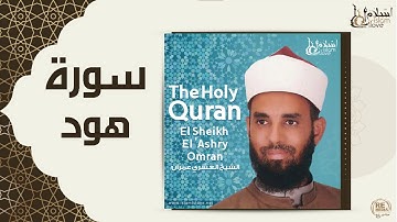 الشيخ العشري عمران  -  سورة هود