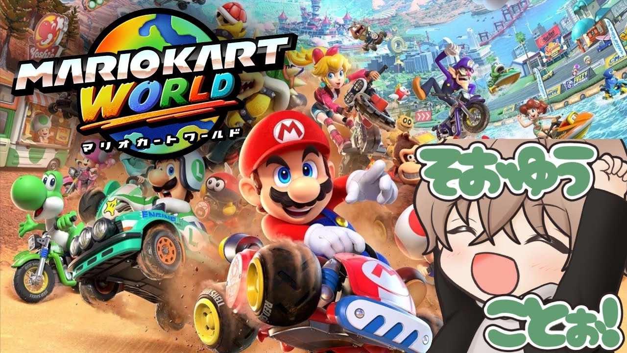 【マリオカート ワールド】アプデまだですか！？　#マリオカートワールド #mkw #shorts