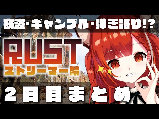 【公式切り抜き】Rustストリーマー鯖２日目まとめ 【にじさんじ/ラトナ・プティ】のサムネイル