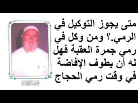 الشيخ الألباني متى يجوز التوكيل في رمي جمرة العقبة