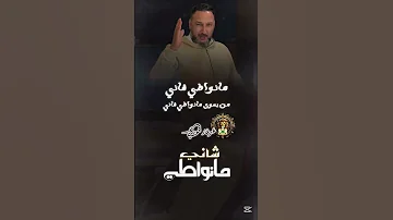 رافع العكوكي جديد مانواطي شاني 
