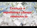 Сколько можно заработать сдавая пенопласт. Сдаём пенопласт за деньги на переработку