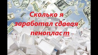 Сколько можно заработать сдавая пенопласт. Сдаём пенопласт за деньги на переработку