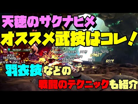 【天穂のサクナヒメ】大ダメージ連発！オススメ武技や羽衣技はコレだ！簡単で強いコンボやテクニックも紹介！！