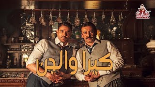 فيلم كيرا والجن | كريم عبد العزيز - احمد عز |