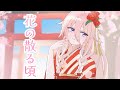 花の散る頃 feat.IA [和風オリジナル曲]
