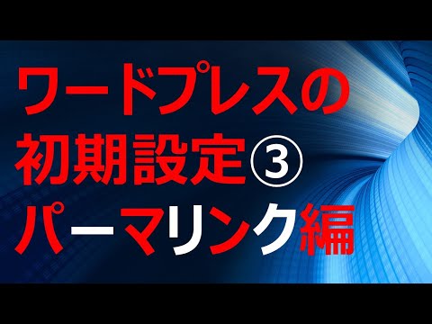 ワードプレスの初期設定③パーマリンク編