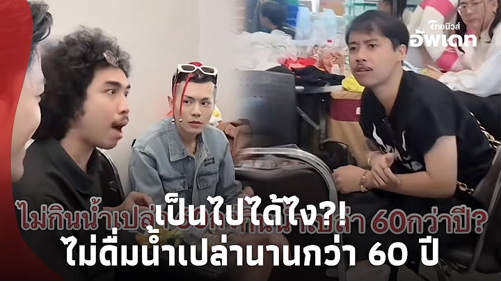 ตะลึงไปอีก!! หนุ่มโผล่เล่าคนใกล้ตัวไม่ดื่มน้ำเปล่านาน 60 ปี หดหู่สภาพปัจจุบันได้แต่ทำใจ?Update-16-PP
