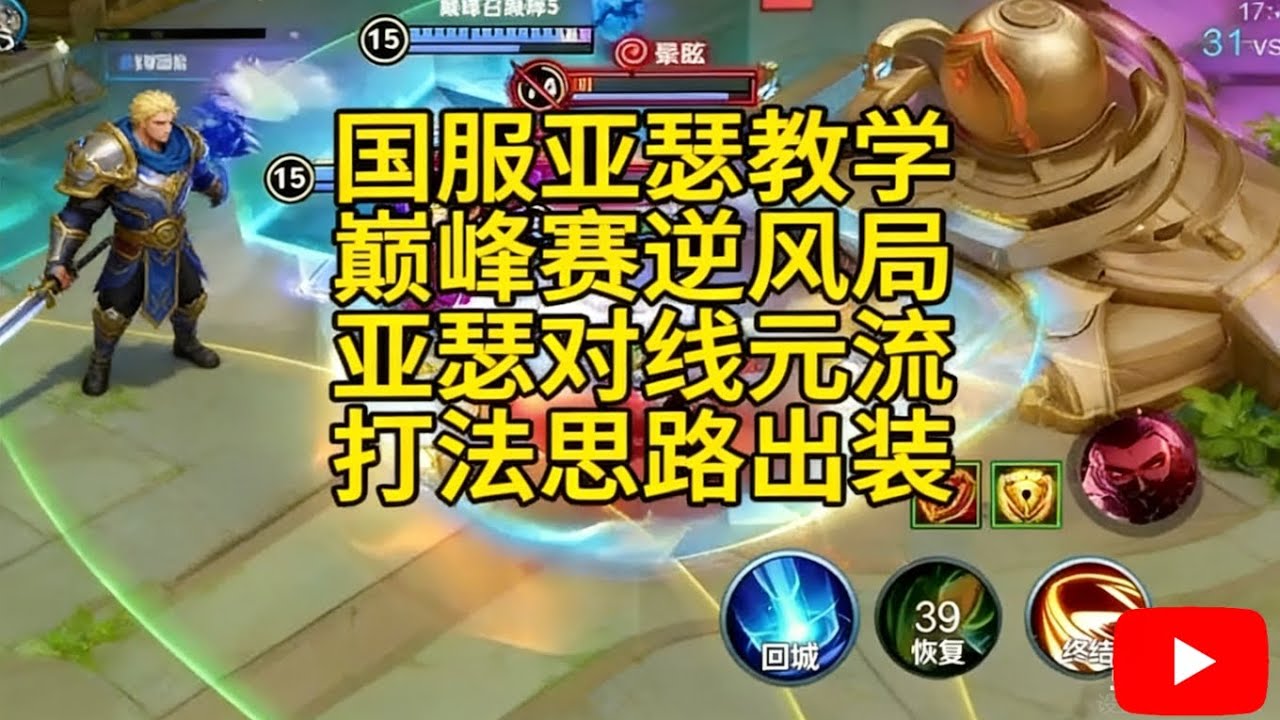 亚瑟对线元流之前教学，逆风局如何处理，出装铭文分享【王者荣耀】