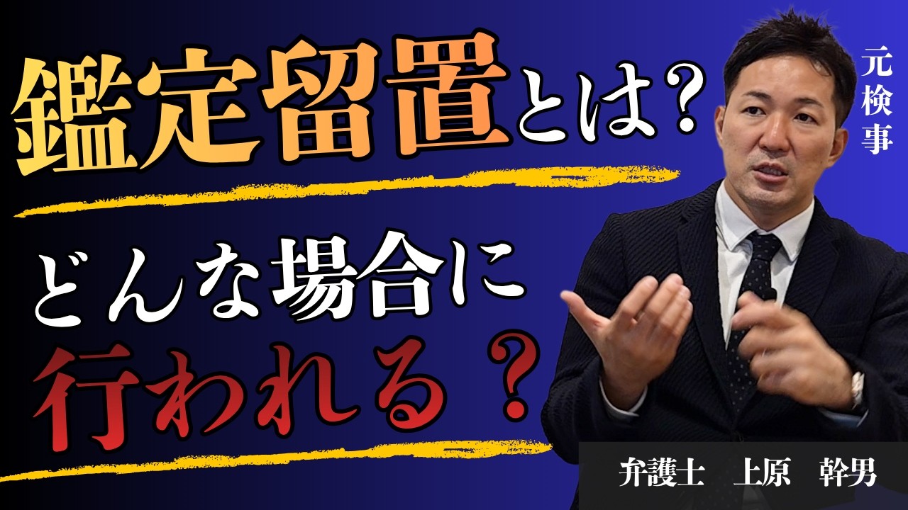 鑑定 留置 と は