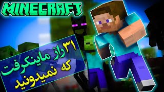 ماینکرفت / 31 راز که عمرا بدونید / Minecraft