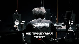 не придумал - Залысина [TOPSPOT Live #67]