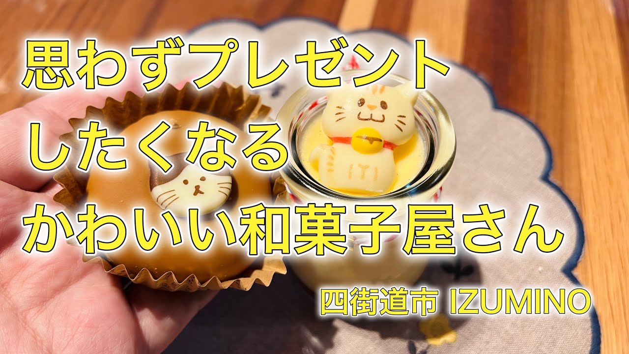 思わずプレゼントしたくなる和菓子のお店｜IZUMINO｜四街道 - YouTube