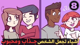 معلومات نفسيه ولا أروع من علم النفس ولغة الجسد ستغير حياتك للأفضل!