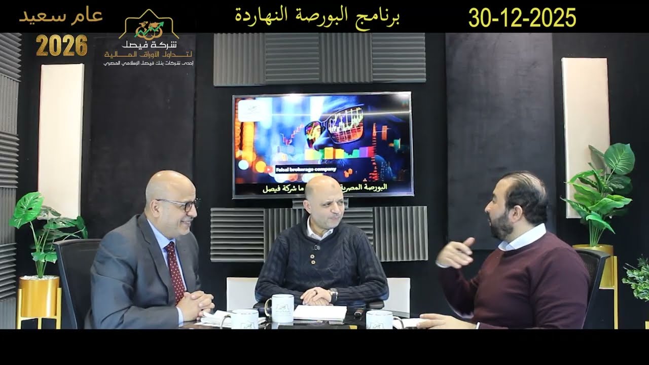 البورصة النهاردة تدعوك لمشاهدة واحدة من احلى و اهم الحلقات التي تم تسجيلها للسادة المتابعين:30-12-25