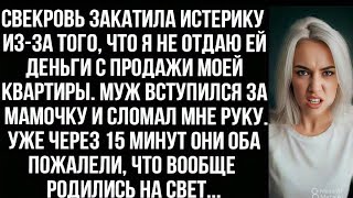 видео: Я не отдала свекрови деньги с продажи моей квартиры, и муж сломал мне руку. А потом они пожалели... картинка: Я не отдала свекрови деньги с продажи моей квартиры, и муж сломал мне руку. А потом они пожалели...