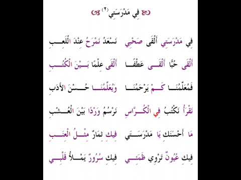 أغنية في مدرستي