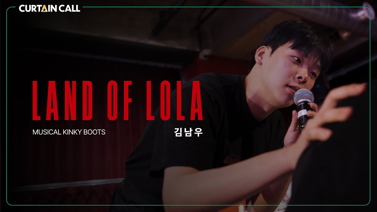 [#커튼콜] 김남우 'Land Of Lola' 킹키부츠 (4K) I CURTAIN CALL SEASON 4