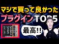 【DTM】買うだけで実際にレベルが上がったプラグインTOP５【初心者】