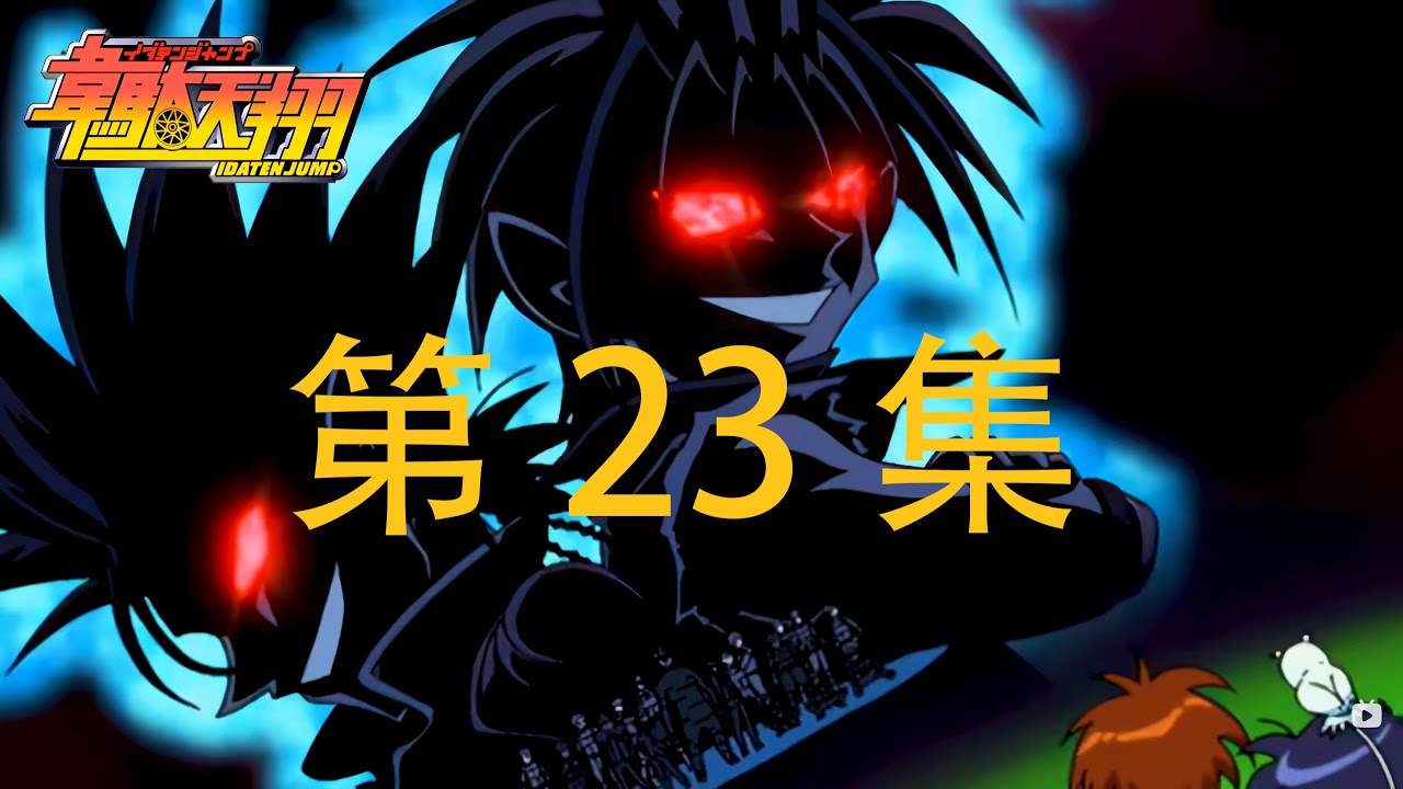 韦驮天翔 中文普通话版 第23集 《韦驮天淘汰锦标赛开幕!!!》 - YouTube