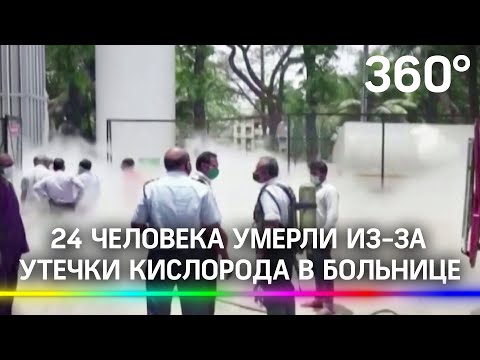 24 пациента умерли из-за утечки кислорода в индийской больнице